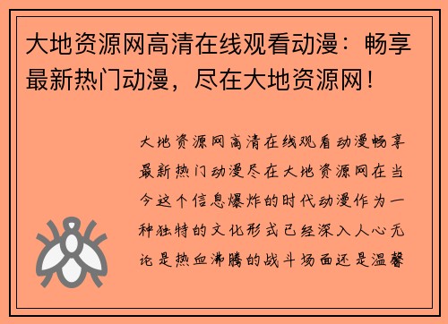 大地资源网高清在线观看动漫：畅享最新热门动漫，尽在大地资源网！