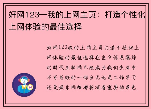 好网123—我的上网主页：打造个性化上网体验的最佳选择